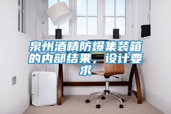 泉州酒精防爆集装箱的内部结果，设计要求