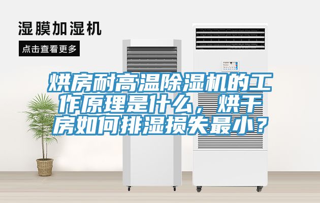 烘房耐高溫除濕機(jī)的工作原理是什么，烘干房如何排濕損失最??？