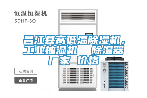 昌江县高低温除湿机，工业抽湿机  除湿器厂家 价格