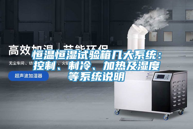 恒温恒湿试验箱几大系统：控制、制冷、加热及湿度等系统说明