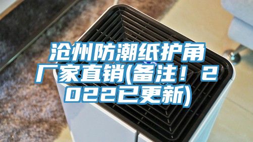 沧州防潮纸护角厂家直销(备注！2022已更新)