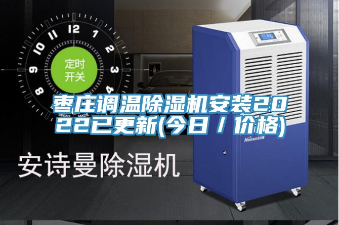 枣庄调温除湿机安装2022已更新(今日／价格)