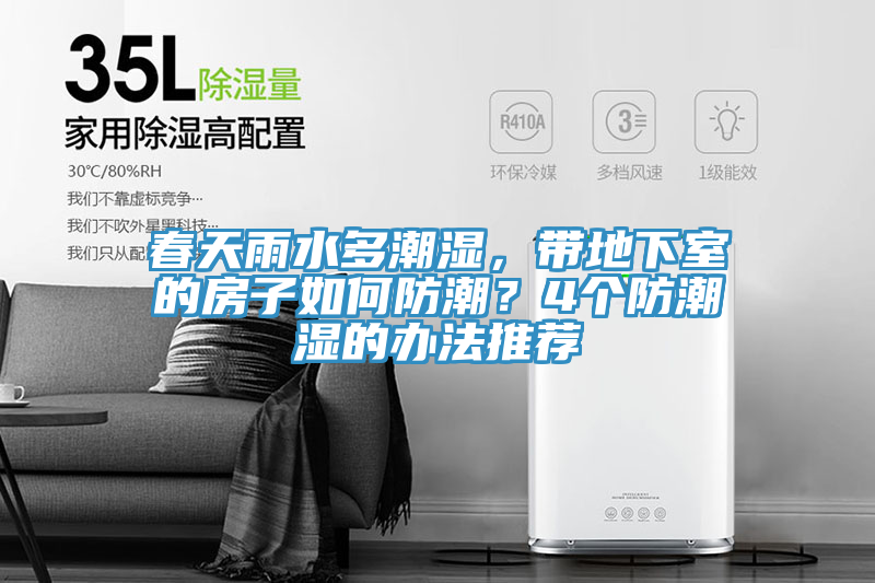 春天雨水多潮湿，带地下室的房子如何防潮？4个防潮湿的办法推荐