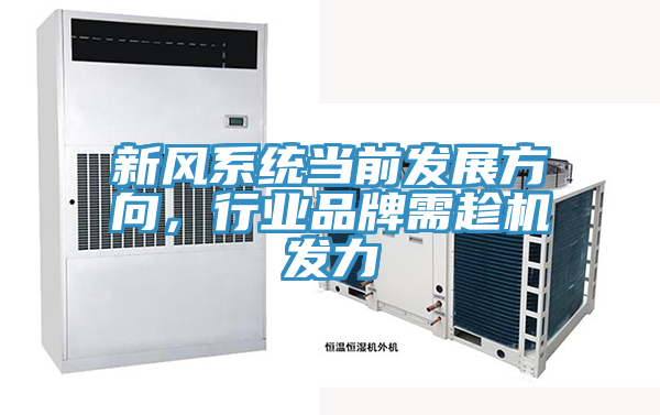 新风系统当前发展方向，行业品牌需趁机发力
