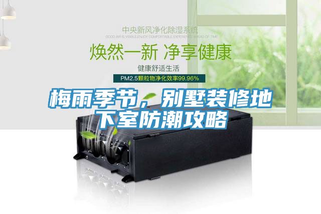 梅雨季节，别墅装修地下室防潮攻略