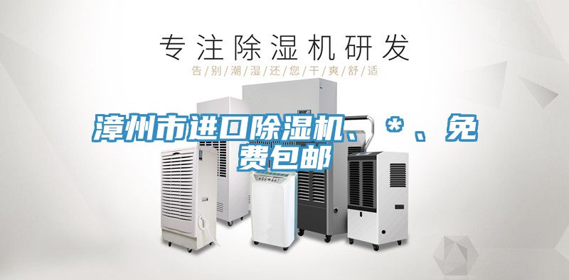 漳州市進(jìn)口除濕機(jī)、＊、免費(fèi)包郵