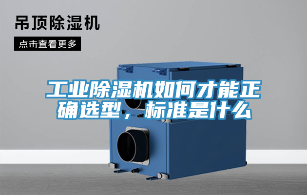 工業(yè)除濕機(jī)如何才能正確選型，標(biāo)準(zhǔn)是什么
