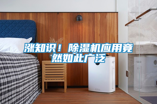 漲知識(shí)！除濕機(jī)應(yīng)用竟然如此廣泛