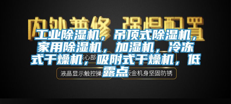 工業(yè)除濕機(jī)，吊頂式除濕機(jī)，家用除濕機(jī)，加濕機(jī)，冷凍式干燥機(jī)，吸附式干燥機(jī)，低露點(diǎn)