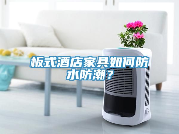 板式酒店家具如何防水防潮？