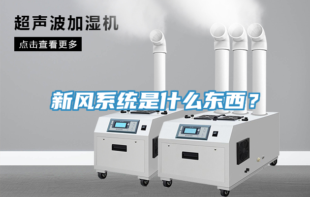 新风系统是什么东西？