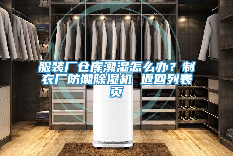服装厂仓库潮湿怎么办？制衣厂防潮除湿机 返回列表页