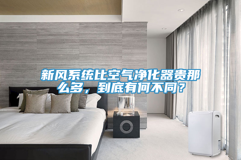 新風(fēng)系統(tǒng)比空氣凈化器貴那么多，到底有何不同？