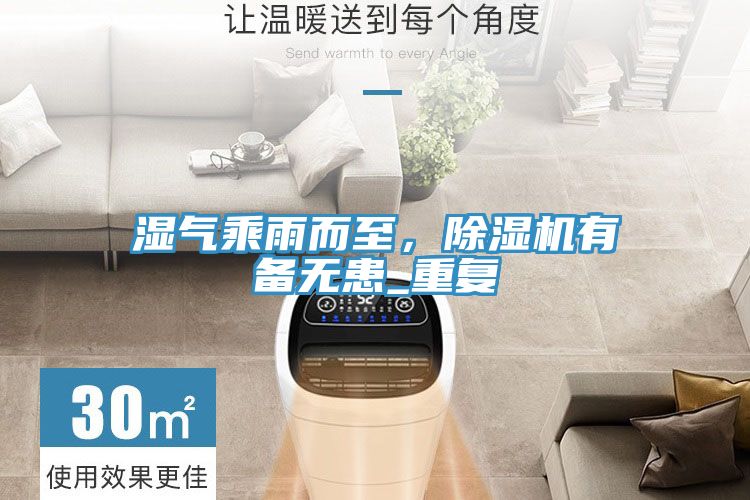 濕氣乘雨而至，除濕機(jī)有備無患_重復(fù)