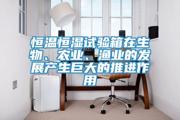 恒温恒湿试验箱在生物、农业、渔业的发展产生巨大的推进作用