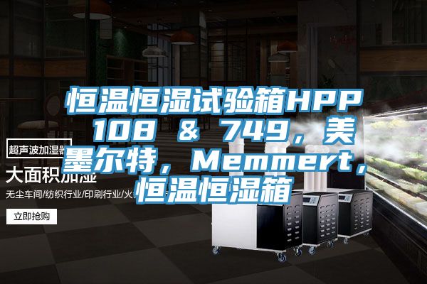 恒温恒湿试验箱HPP 108 & 749，美墨尔特，Memmert，恒温恒湿箱