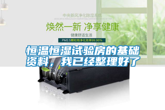 恒温恒湿试验房的基础资料，我已经整理好了