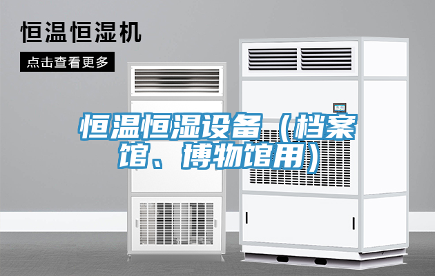 恒温恒湿设备（档案馆、博物馆用）