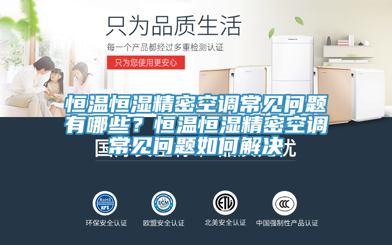 恒温恒湿精密空调常见问题有哪些？恒温恒湿精密空调常见问题如何解决