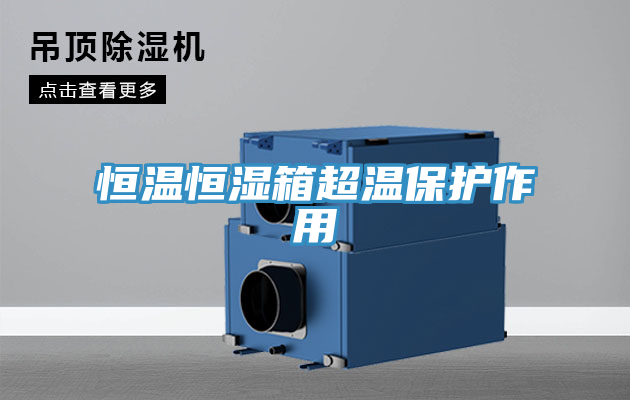 恒温恒湿箱超温?；ぷ饔?></div>
								<div class=