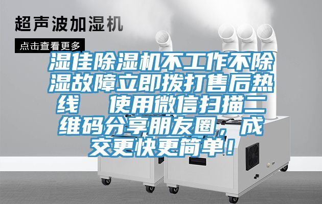 濕佳除濕機(jī)不工作不除濕故障立即撥打售后熱線  使用微信掃描二維碼分享朋友圈，成交更快更簡單！