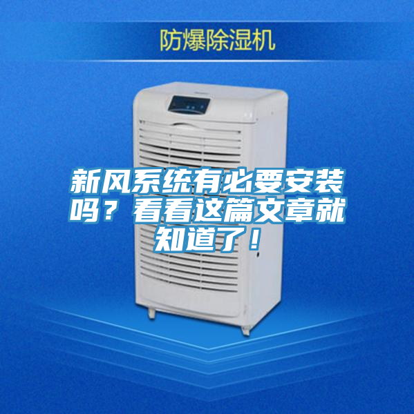 新風(fēng)系統(tǒng)有必要安裝嗎？看看這篇文章就知道了！