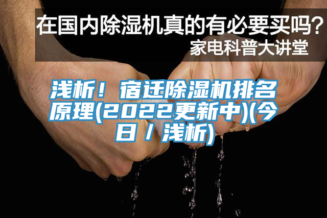 淺析！宿遷除濕機(jī)排名原理(2022更新中)(今日／淺析)
