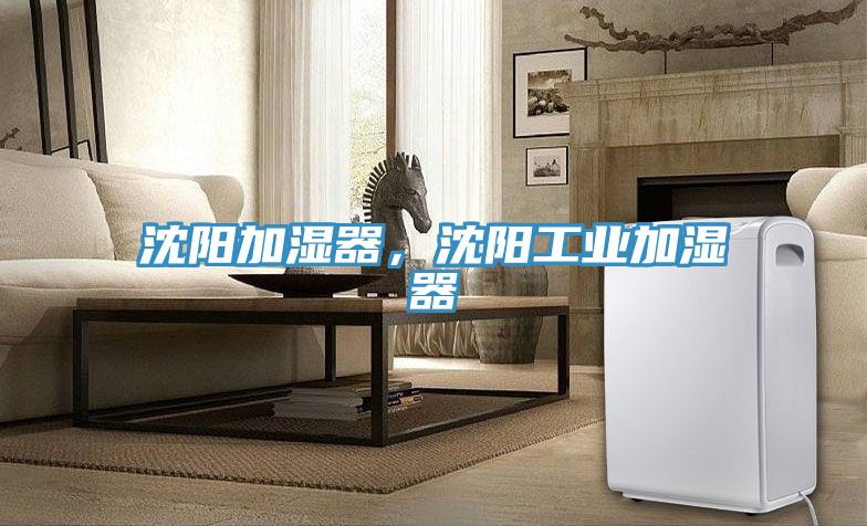沈阳加湿器，沈阳工业加湿器