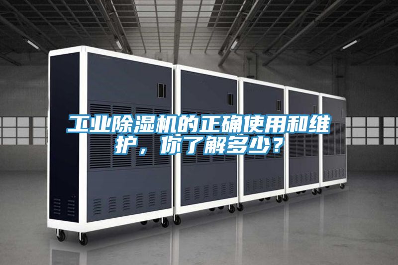 工業(yè)除濕機(jī)的正確使用和維護(hù)，你了解多少？