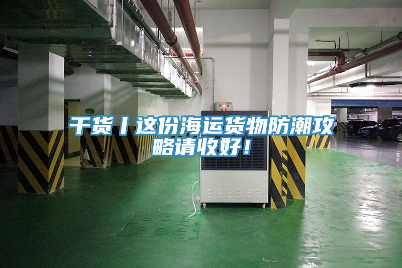 干貨丨這份海運貨物防潮攻略請收好！