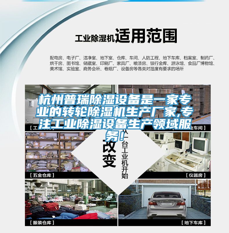 杭州普瑞除湿设备是一家专业的转轮除湿机生产厂家,专注工业除湿设备生产领域服务！