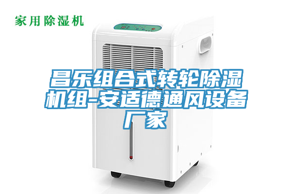 昌乐组合式转轮除湿机组-安适德通风设备厂家