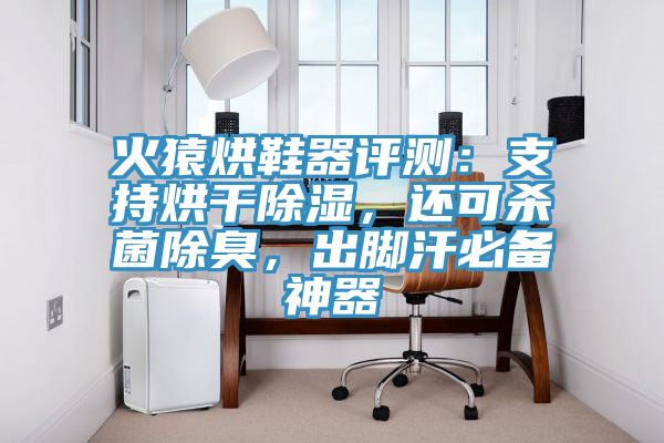 火猿烘鞋器評(píng)測：支持烘干除濕，還可殺菌除臭，出腳汗必備神器