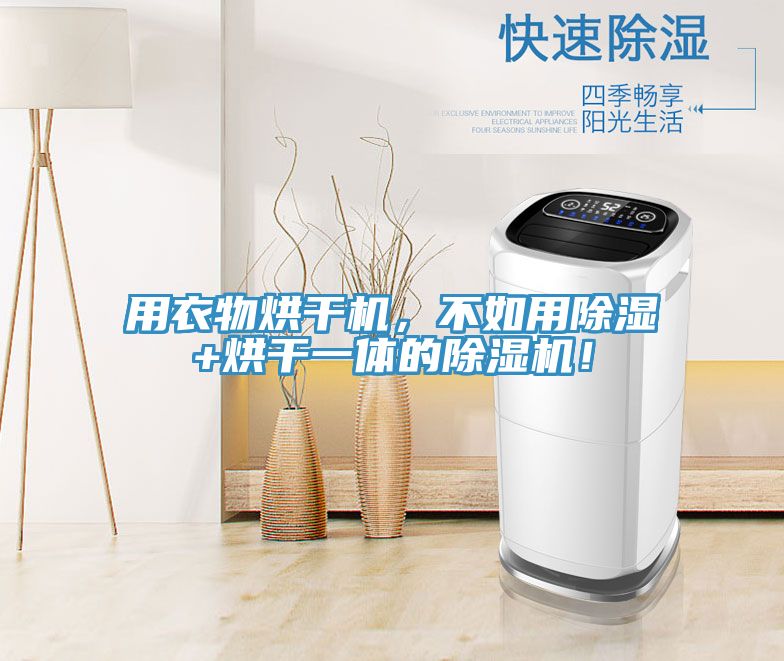 用衣物烘干機(jī)，不如用除濕+烘干一體的除濕機(jī)！