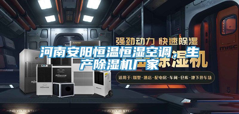 河南安阳恒温恒湿空调，生产除湿机厂家