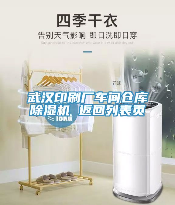 武汉印刷厂车间仓库除湿机 返回列表页