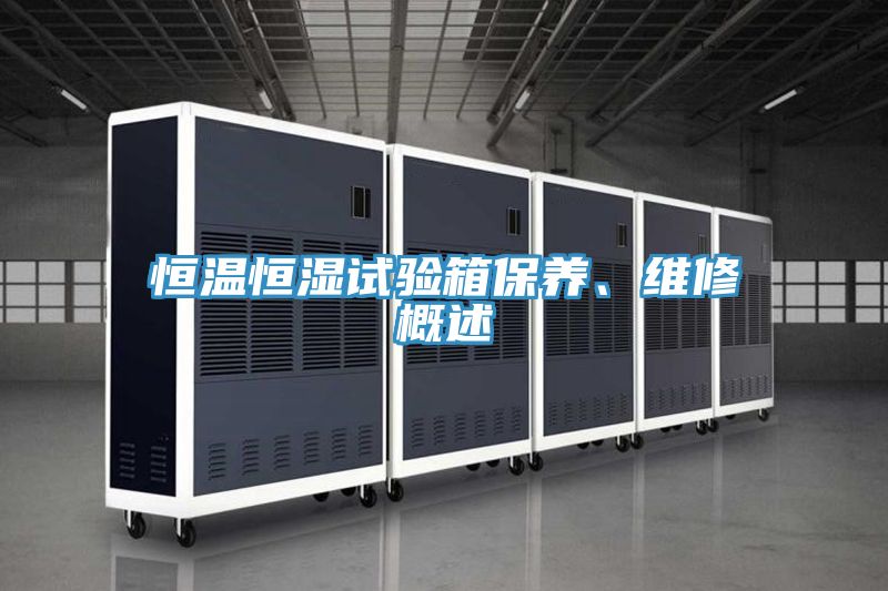 恒温恒湿试验箱保养、维修概述