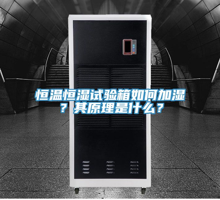 恒温恒湿试验箱如何加湿？其原理是什么？