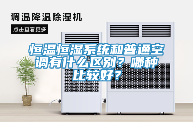恒温恒湿系统和普通空调有什么区别？哪种比较好？