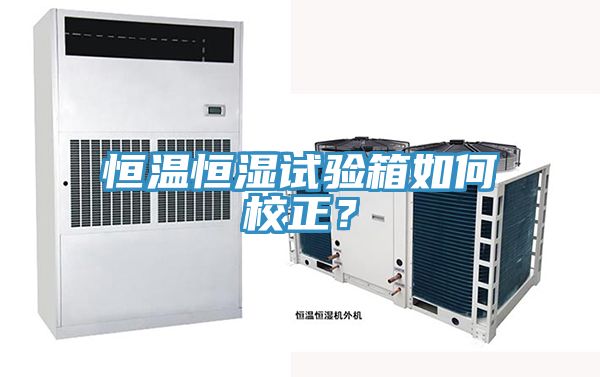 恒温恒湿试验箱如何校正？