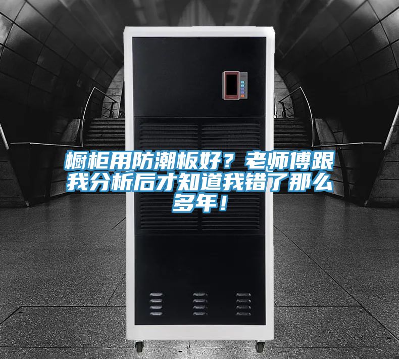 橱柜用防潮板好？老师傅跟我分析后才知道我错了那么多年！