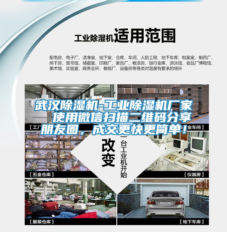 武汉除湿机-工业除湿机厂家  使用微信扫描二维码分享朋友圈，成交更快更简单！