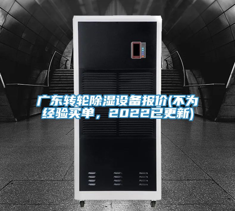 廣東轉(zhuǎn)輪除濕設(shè)備報價(不為經(jīng)驗(yàn)買單，2022已更新)