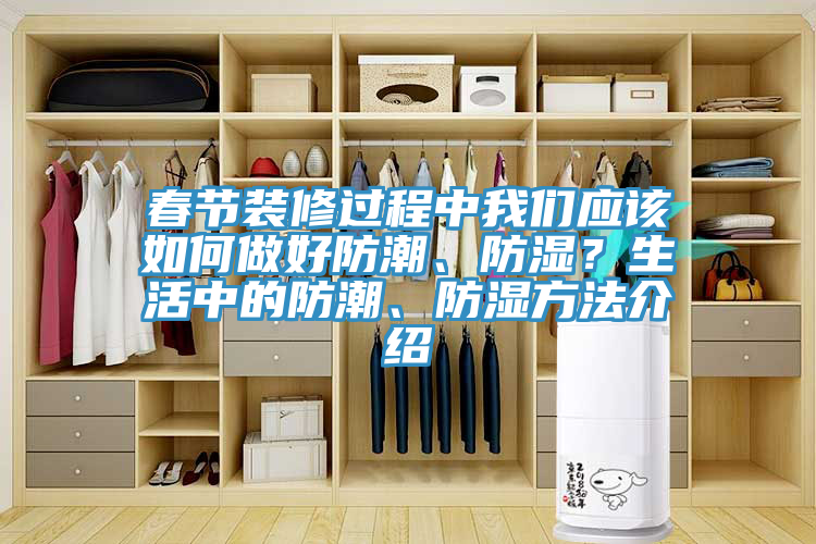 春节装修过程中我们应该如何做好防潮、防湿？生活中的防潮、防湿方法介绍