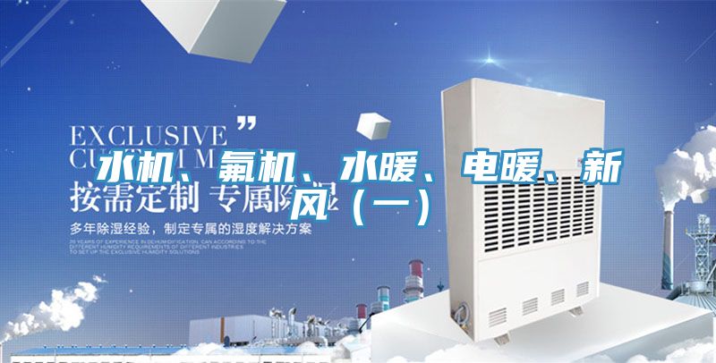 水机、氟机、水暖、电暖、新风（一）