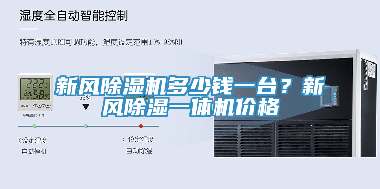 新风除湿机多少钱一台？新风除湿一体机价格