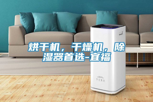 烘干機(jī)，干燥機(jī)，除濕器首選-宜福