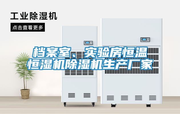 档案室、实验房恒温恒湿机除湿机生产厂家