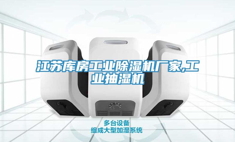 江苏库房工业除湿机厂家,工业抽湿机