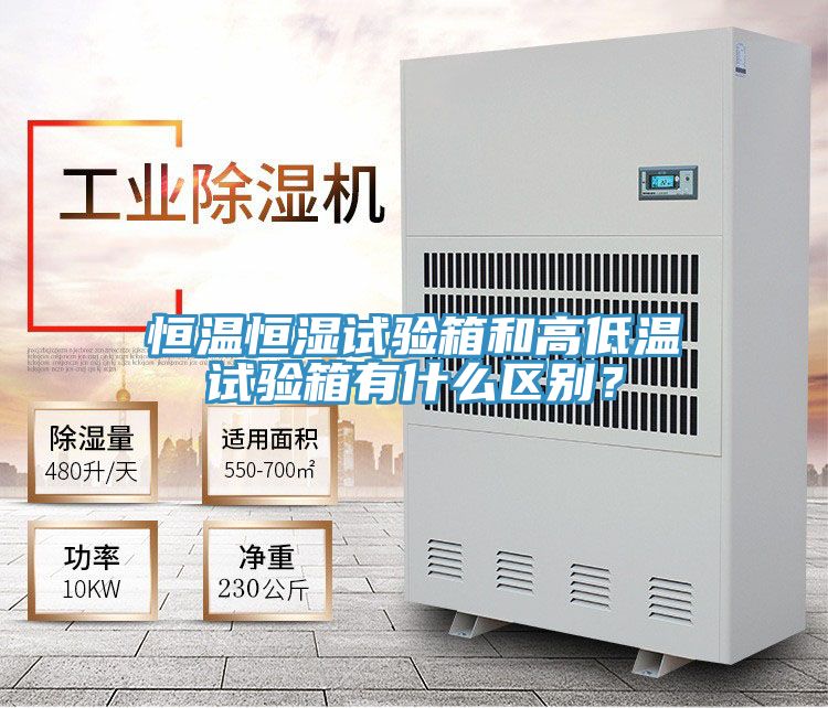 恒温恒湿试验箱和高低温试验箱有什么区别？